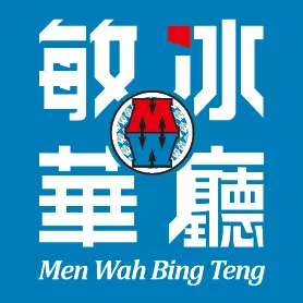 Men Wah Bing Teng Logo